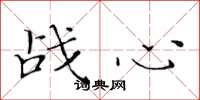 黃華生戰心楷書怎么寫