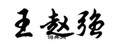 胡問遂王趙強行書個性簽名怎么寫