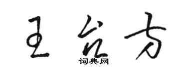 駱恆光王台方草書個性簽名怎么寫