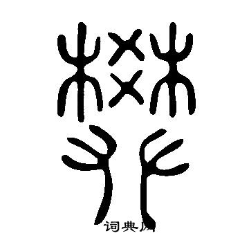 說文解字寫的樊