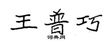 袁強王普巧楷書個性簽名怎么寫