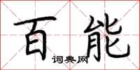荊霄鵬百能楷書怎么寫