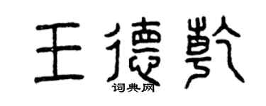 曾慶福王德乾篆書個性簽名怎么寫