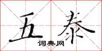 黃華生五泰楷書怎么寫