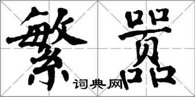 翁闓運繁囂楷書怎么寫