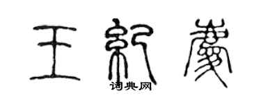 陳聲遠王紀慶篆書個性簽名怎么寫