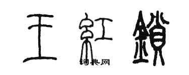 陳墨王紅鎖篆書個性簽名怎么寫