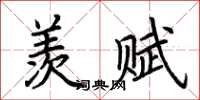 荊霄鵬羨賦楷書怎么寫