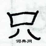 俞建華寫的硬筆隸書只