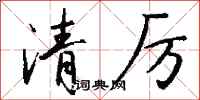 錢沛雲清厲行書怎么寫