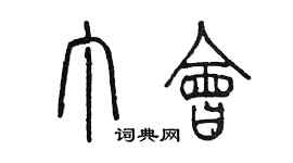 陳墨丁會篆書個性簽名怎么寫