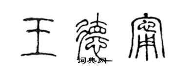 陳聲遠王德寧篆書個性簽名怎么寫