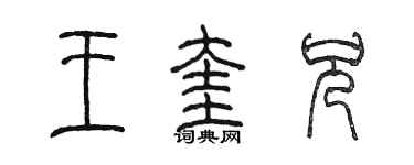 陳墨王奎兄篆書個性簽名怎么寫