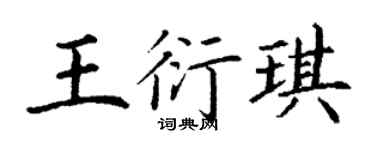 丁謙王衍琪楷書個性簽名怎么寫
