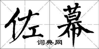 翁闓運佐幕楷書怎么寫