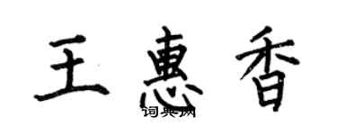 何伯昌王惠香楷書個性簽名怎么寫