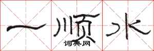 駱恆光一順水隸書怎么寫