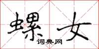 侯登峰螺女楷書怎么寫
