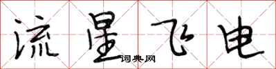 段相林流星飛電行書怎么寫