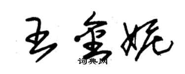 朱錫榮王金妮草書個性簽名怎么寫