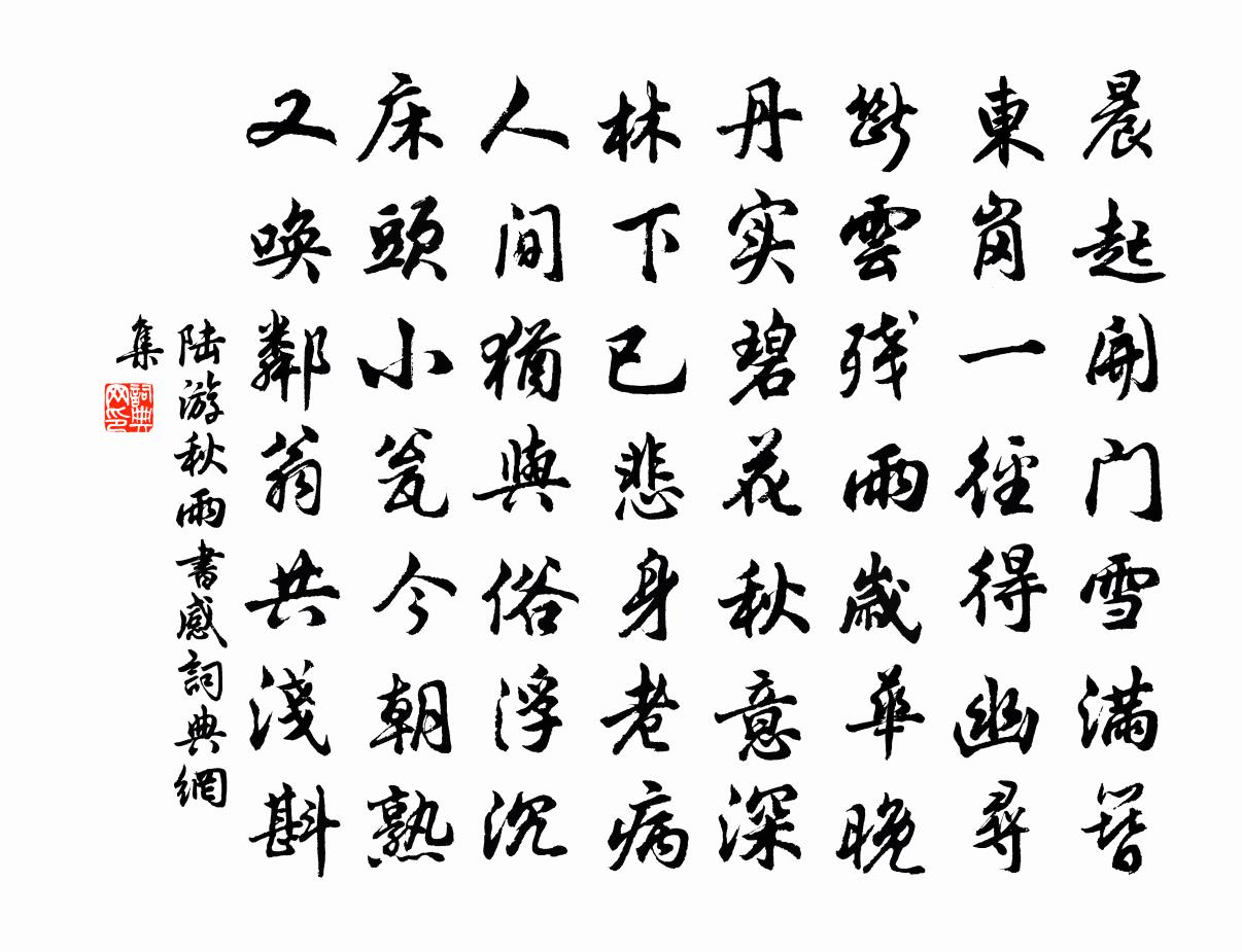 陸游秋雨書感書法作品欣賞