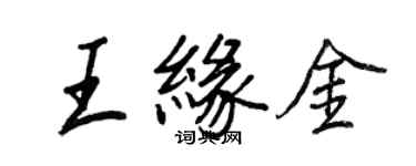 王正良王緣金行書個性簽名怎么寫