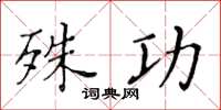 黃華生殊功楷書怎么寫
