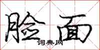 龐中華臉面行書怎么寫