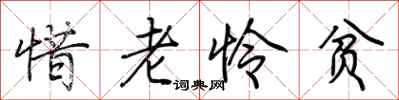 荊霄鵬惜老憐貧行書怎么寫