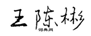 曾慶福王陳彬行書個性簽名怎么寫