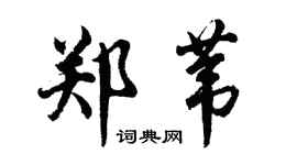 胡問遂鄭葦行書個性簽名怎么寫