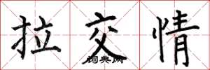何伯昌拉交情楷書怎么寫