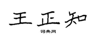 袁強王正知楷書個性簽名怎么寫