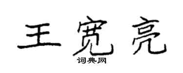 袁強王寬亮楷書個性簽名怎么寫