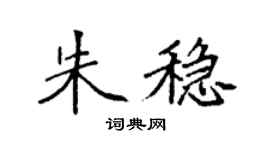 袁強朱穩楷書個性簽名怎么寫