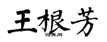 翁闓運王根芳楷書個性簽名怎么寫