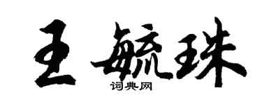 胡問遂王毓珠行書個性簽名怎么寫