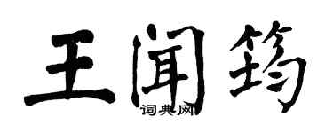 翁闓運王聞筠楷書個性簽名怎么寫