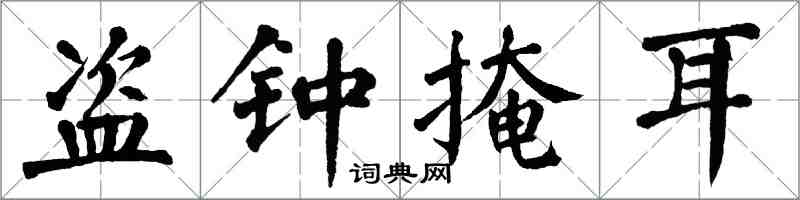 翁闓運盜鐘掩耳楷書怎么寫