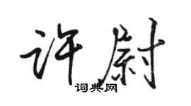 駱恆光許尉行書個性簽名怎么寫