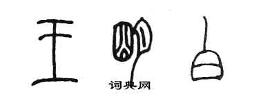 陳墨王明白篆書個性簽名怎么寫