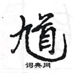 王旻寫的硬筆行書馗