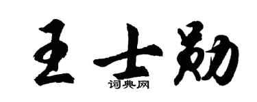 胡問遂王士勛行書個性簽名怎么寫