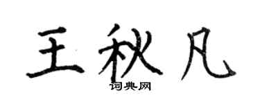 何伯昌王秋凡楷書個性簽名怎么寫