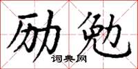 丁謙勵勉楷書怎么寫