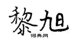 曾慶福黎旭行書個性簽名怎么寫