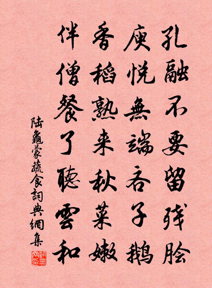 陸龜蒙蔬食書法作品欣賞