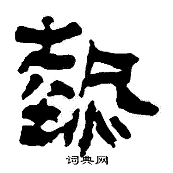 馬王堆帛書</div寫的熱