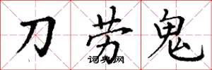 丁謙刀勞鬼楷書怎么寫