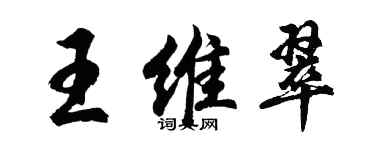 胡問遂王維翠行書個性簽名怎么寫